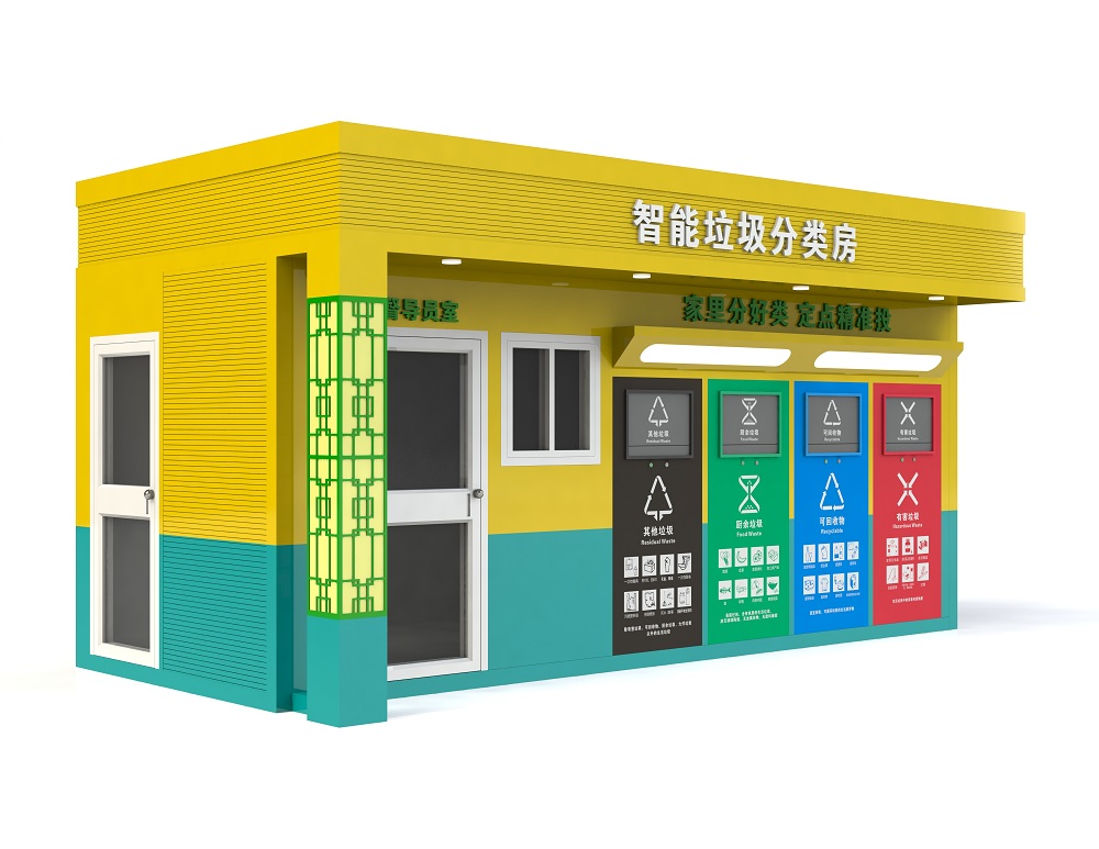 智能垃圾分類房