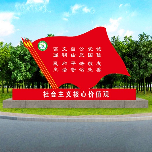 社會主義核心價值觀效果圖