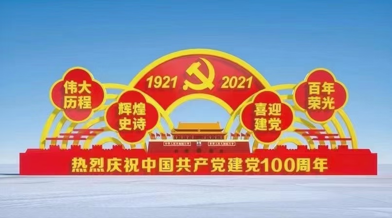 迎接建黨100周年社會主義價值觀標牌